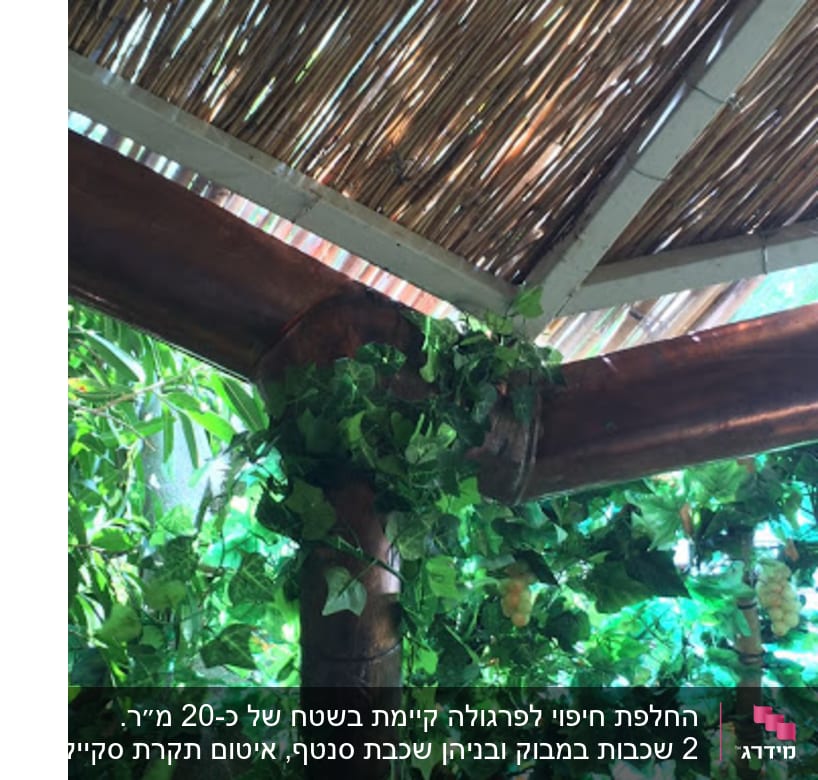 החלפת חיפוי לפרגולה קיימת בשטח של כ-20 מ״ר. 2 שכבות במבוק ובניהן שכבת סנטף, איטום תקרת סקיילייט, התקנת מרזבי נחושת.